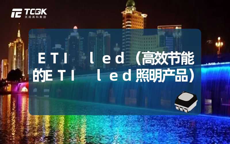 ETI led（高效节能的ETI led照明产品）